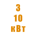 Генераторы 3-10 кВт