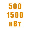Генераторы 500-1500 кВт