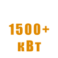 Генераторы 1500+ кВт