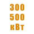 Генераторы 300-500 кВт