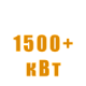 Генераторы 1500+ кВт