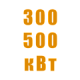Генераторы 300-500 кВт